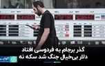 گذر برجام به فردوسی افتاد/ دلار بی‌خیال جنگ شد سکه نه