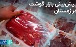 گوشت شبِ عید هم گران می‌شود؟