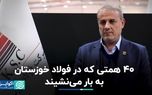 ۴۰ همتی که در فولاد خوزستان به بار می نشیند