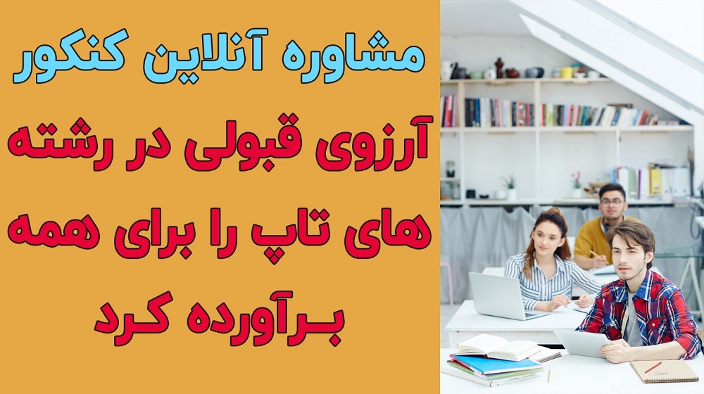 قبولی در رشته و دانشگاه تاپ، آرزوی دوری که مشاور کنکور آنلاین برآورده کرد