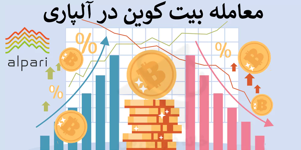 معاملات آلپاری در بازار ارزهای دیجیتال