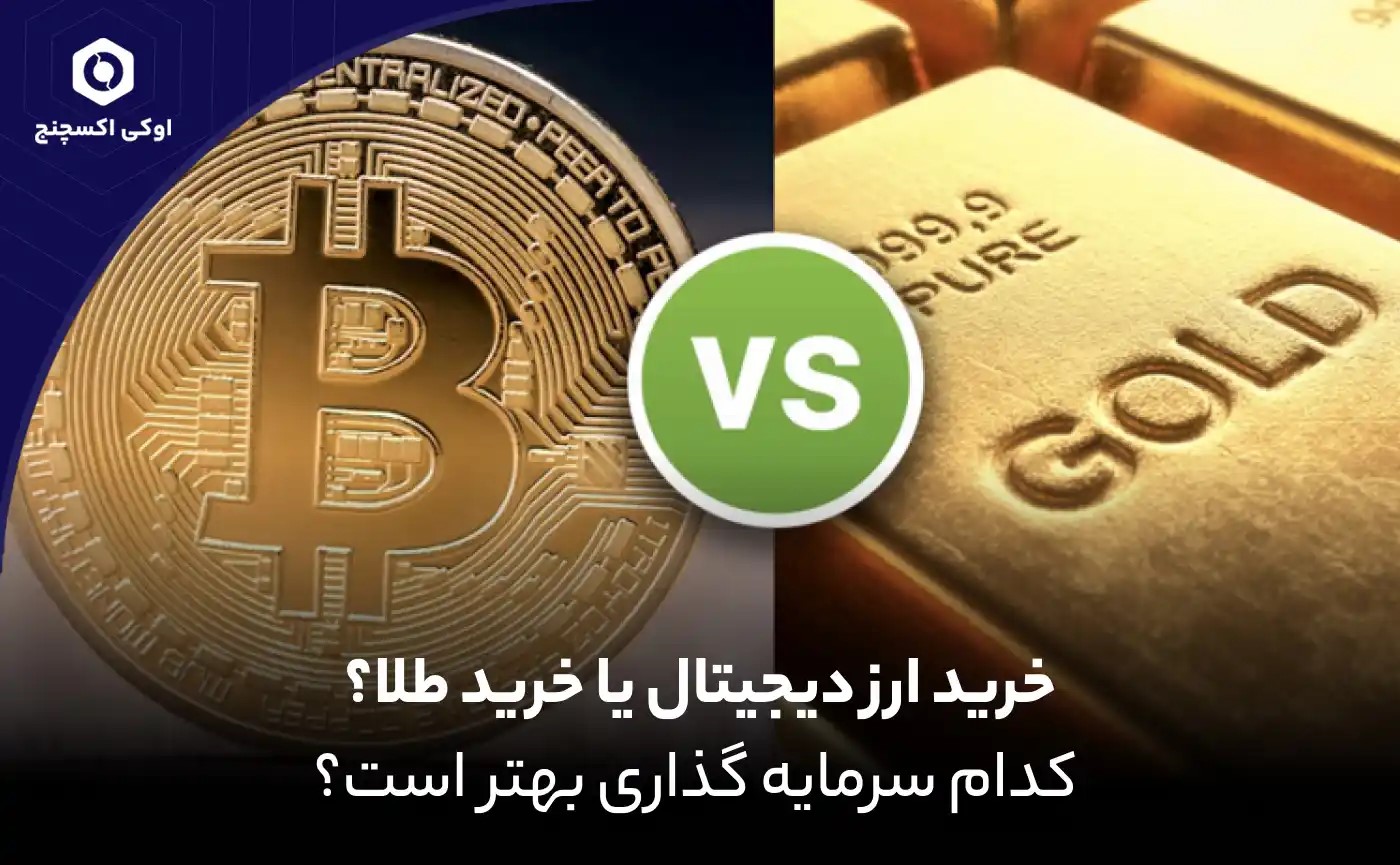 خرید ارز دیجیتال یا خرید طلا؟ کدام سرمایه گذاری بهتر است؟