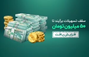 تسهیلات ۱۰ تا ۵۰ میلیون تومانی «برآیند»، آنلاین، بدون ضامن و وثیقه