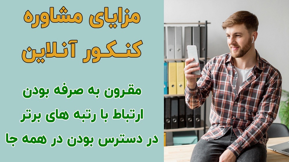 مشاوره کنکور آنلاین