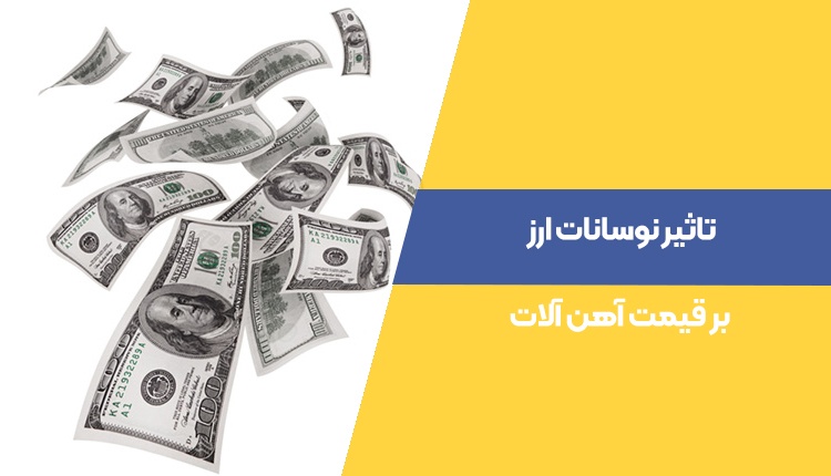 ارتباط نوسانات قیمت آهن آلات با نوسانات بازار بورس و ارز دیجیتال