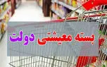 آغاز توزیع بسته معیشتی جدید و زمستانه دولت + نحوه دریافت برای این افراد