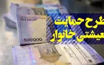 آغاز نام‌نویسی بسته معیشتی ۱ تا ۲۵ میلیونی با پیامک