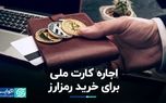 اجاره کارت ملی برای خرید رمزارز