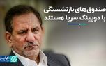 اسحاق جهانگیری: صندوق‌های بازنشستگی با دوپینگ سرپا هستند