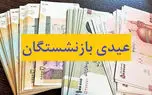 اعلام زمان واریز عیدی بازنشستگان تامین اجتماعی