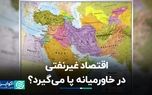 اقتصاد غیرنفتی در خاورمیانه پا می‌گیرد؟