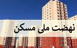 اقساط تسهیلات نهضت ملی مسکن اعلام شد