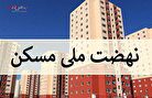 اقساط عجیب وام نهضت ملی مسکن