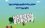 انتشار گزارش معرفی برنامه نوآوری و پژوهش اروپا «افق اروپا ۲۰۲۷»