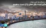 ایران بازار فولاد عمان را از دست می‌دهد؟