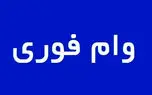 با کارت یارانه از این ۳ بانک وام فوری ۲۰۰ میلیونی بگیرید