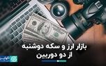 بازار ارز و سکه دوشنبه از دو دوربین