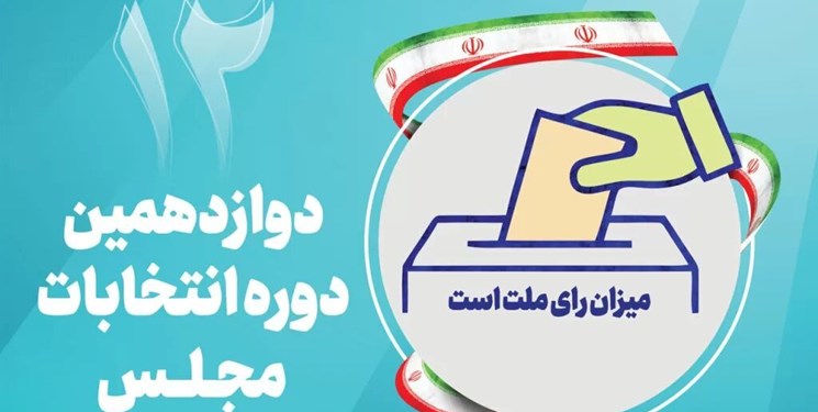 تأیید صلاحیت ۴۳ نفر از داوطلبان انتخابات مجلس در دماوند و فیروزکوه