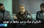 تراموا در تهران آدم می‌کشد!