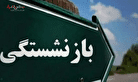 تصمیم مهم و جدید برای بازنشستگان