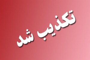 تکذیب دستور وزیر راه و شهرسازی در مورد اخراج مدیر دفتر تهران ترکیش