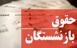 جدول حقوق دی ماه بازنشستگان براساس تاریخ و حروف الفبا