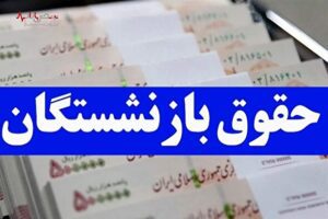 جدول مهم از واریز حقوق بازنشستگان تامین اجتماعی در دی ۱۴۰۲ + عکس