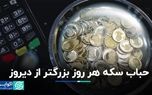 حباب سکه هر روز بزرگتر از دیروز