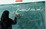 خبری که کام معلمان را تلخ کرد!