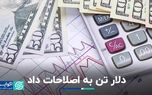 دلار تن به اصلاحات داد