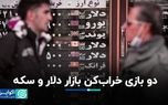 دو بازی خراب‌کن بازار دلار و سکه