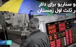 دو سناریو برای دلار در ثلث اول زمستان