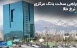 دوراهی سخت بانک مرکزی در نرخ طلا