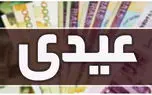 دولت رقم عیدی بازنشستگان تامین جتماعی کشوری و لشکری را اعلام کرد