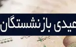 زمان واریز عیدی بازنشستگان تامین اجتماعی اعلام شد