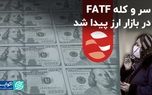 سر و کله FATF در بازار ارز پیدا شد