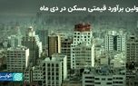 شاخص دلاری درباره قیمت مسکن در دی ماه چه می‌گوید؟