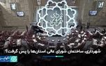 شهرداری، ساختمان شورای عالی استان‌ها را پس گرفت؟