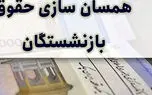 شوک جدید به بازنشستگان و مستمری بگیران تامین اجتماعی/ همسان سازی حقوق ها به خطر افتاد