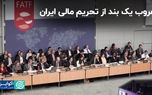 غروب یک بند از تحریم مالی ایران