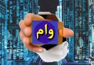 «غیبت»، بهانه جدید بانک‌ها برای وام ندادن