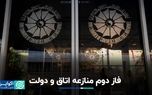 فاز دوم منازعه اتاق بازرگانی و دولت