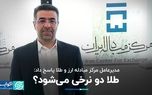 قیمت دلار امروز ۲۰ دی ۱۴۰۲/ رشد دلار و سکه