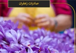 ماجرای نمونه برداری مجدد از محموله بزرگ زعفران صادراتی در گمرک