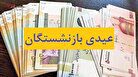 مبلغ عیدی بازنشستگان تامین اجتماعی چقدر است ؟