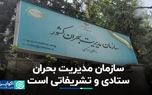 مدیرعامل آتش‌نشانی تهران: سازمان مدیریت بحران ستادی و تشریفاتی است