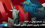 مرور بازارهای جهانی در ۲۰۲۳؛ فدرال رزرو ناجی سیستم بانکی آمریکا