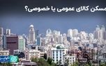 مسکن کالای عمومی یا خصوصی؟