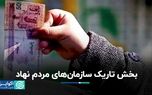 مشکلات مالی سازمان‌های مردم نهاد چگونه رفع و رجوع می‌شود؟