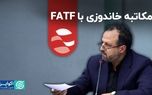 مکاتبه خاندوزی با FATF